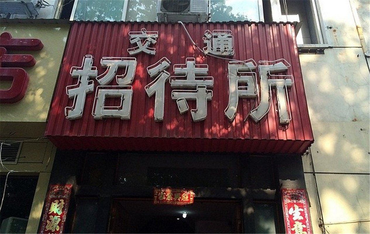 郑州交通招待所