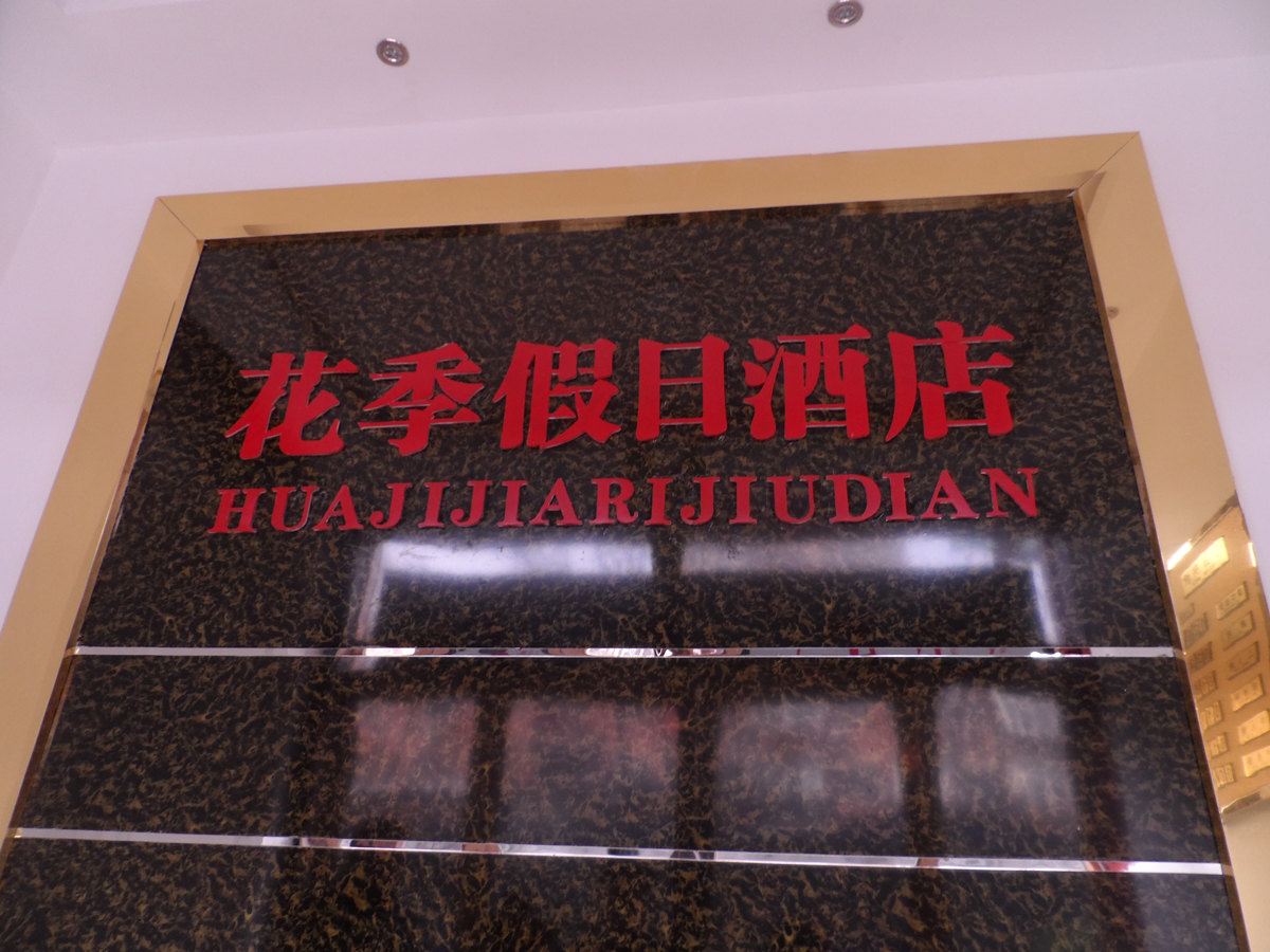 郑州花季假日酒店公寓