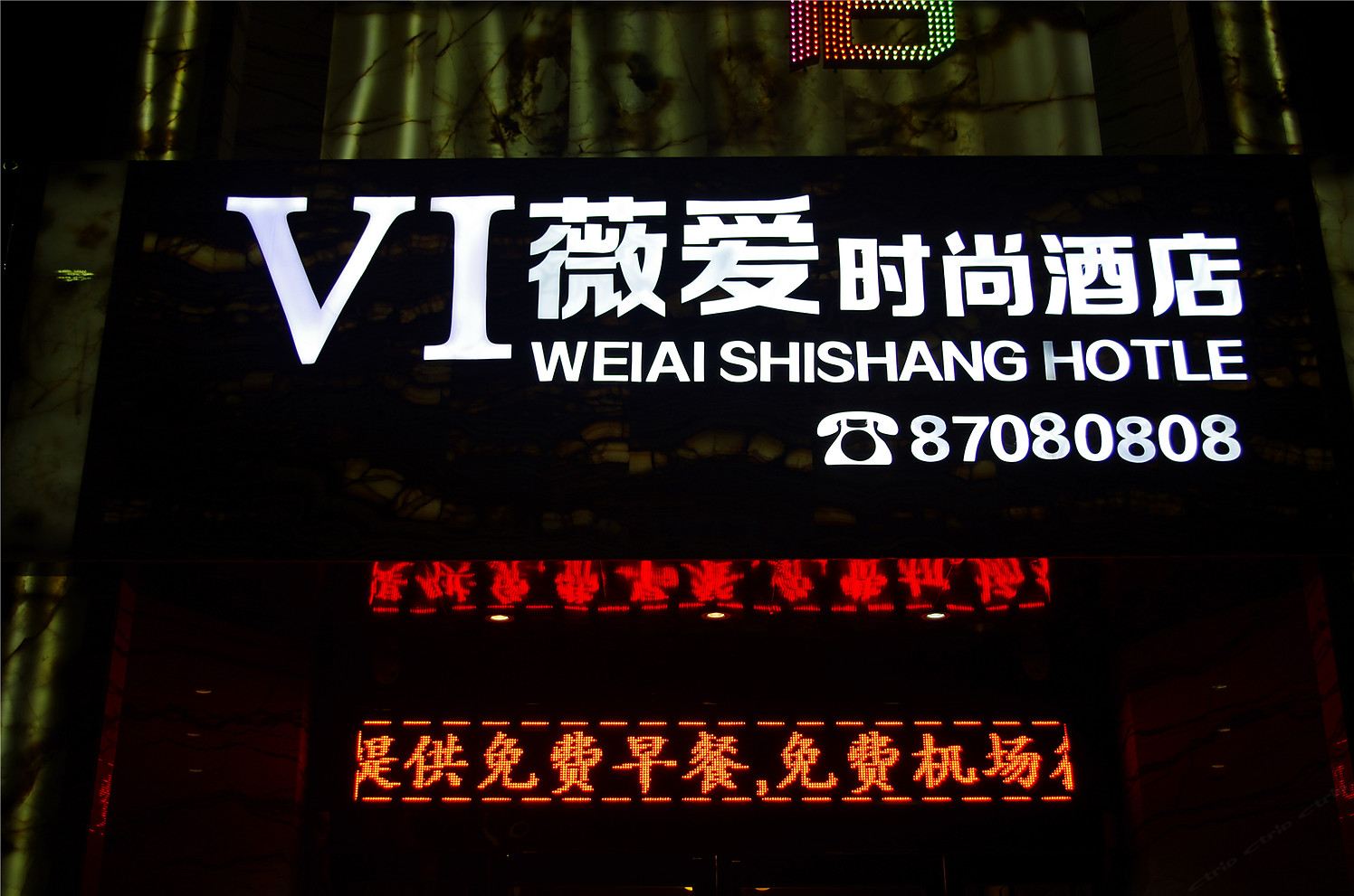 郑州薇爱时尚酒店