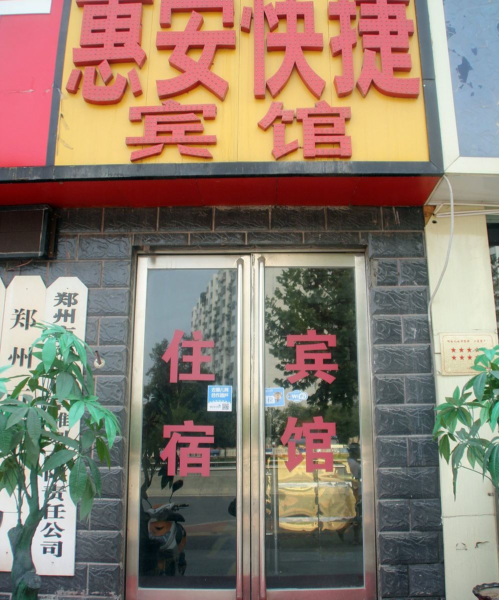 郑州惠安快捷酒店