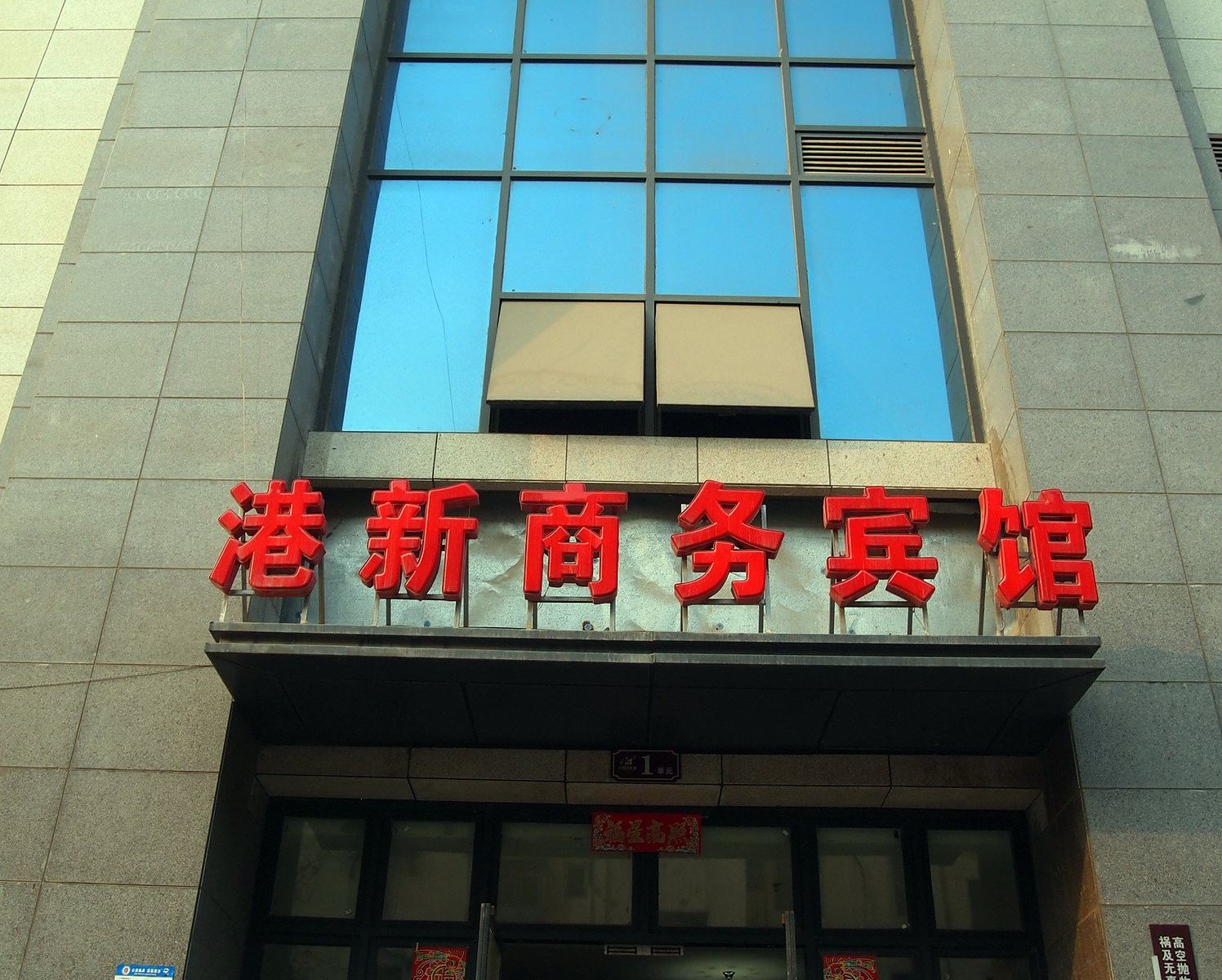 郑州港新商务宾馆