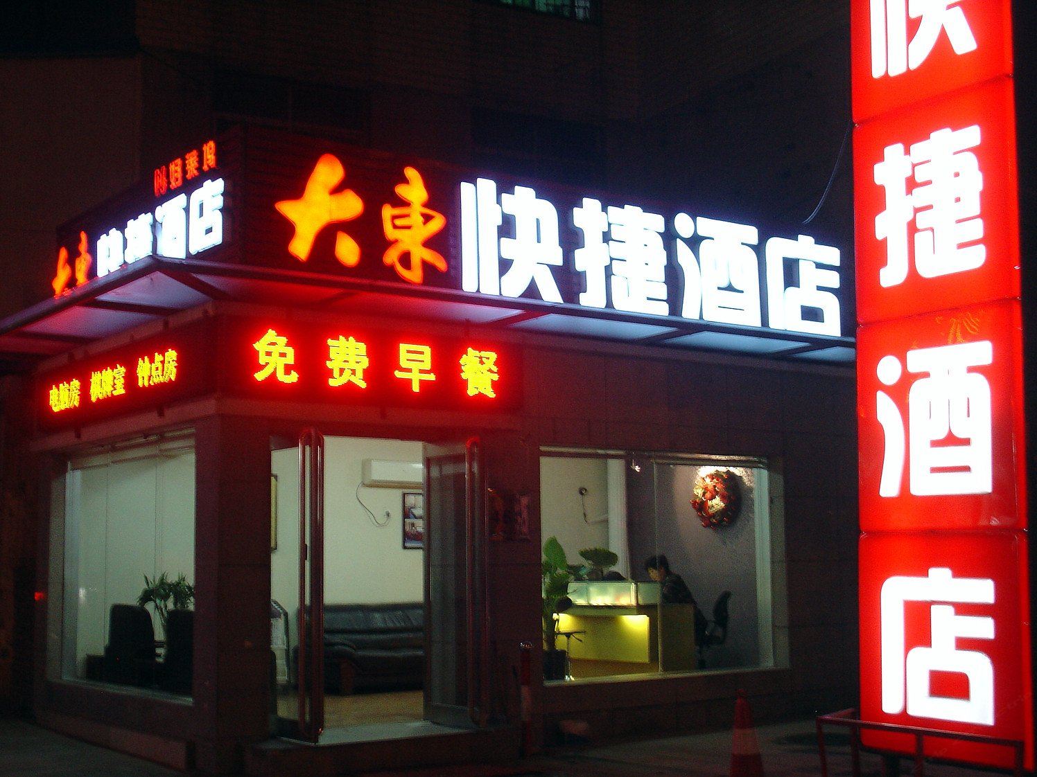 郑州大东快捷酒店
