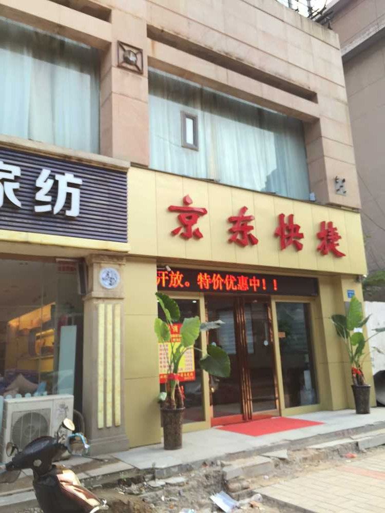 郑州京东快捷宾馆