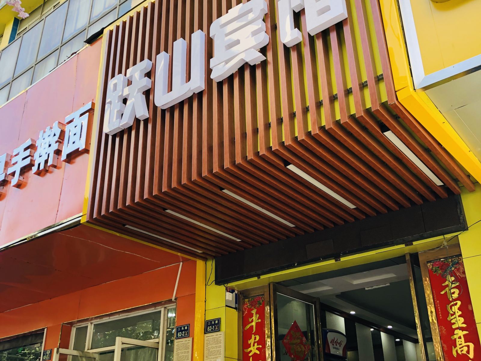 跃山快捷宾馆(郑州二七区店)