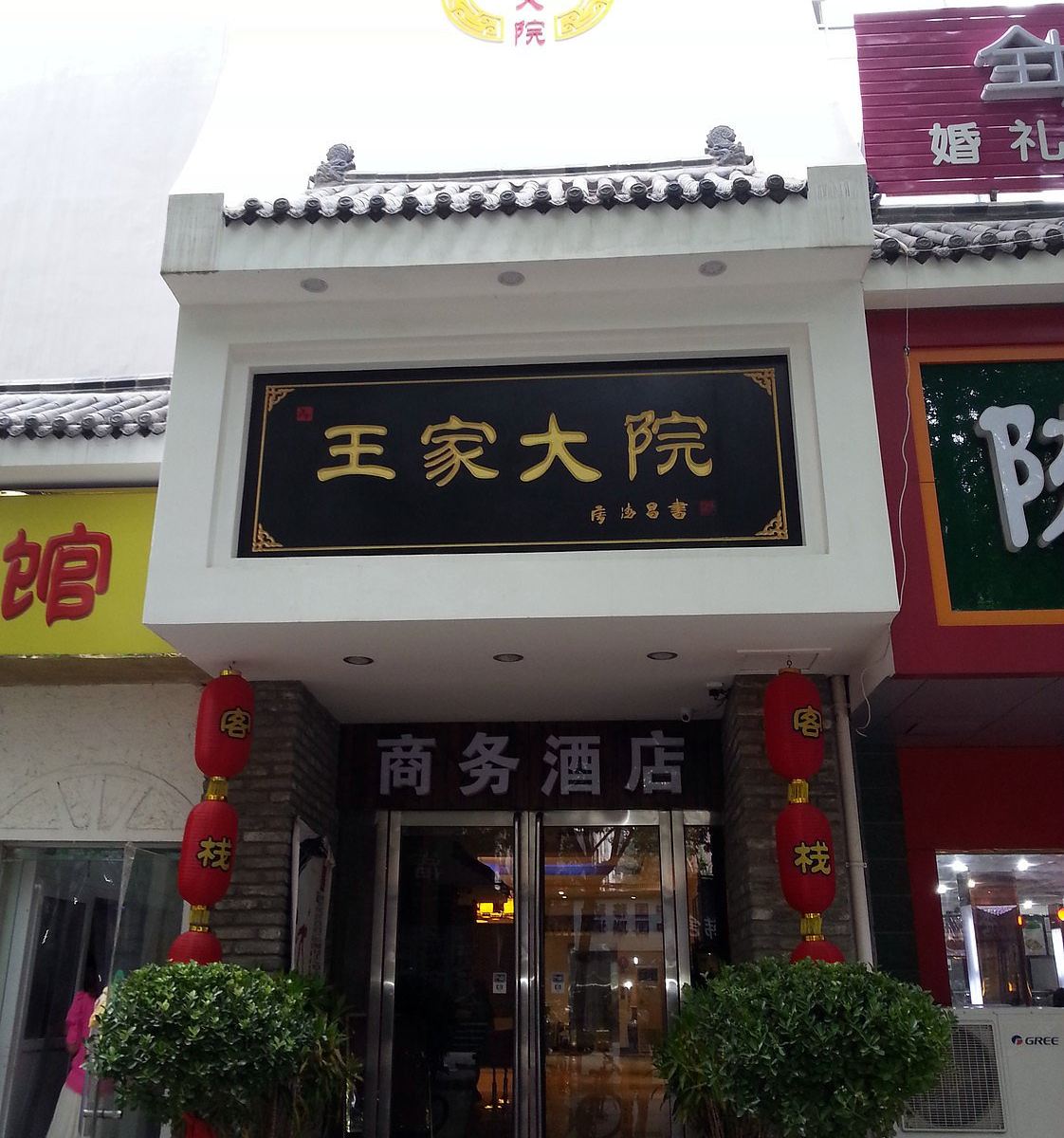 郑州王家大院商务酒店