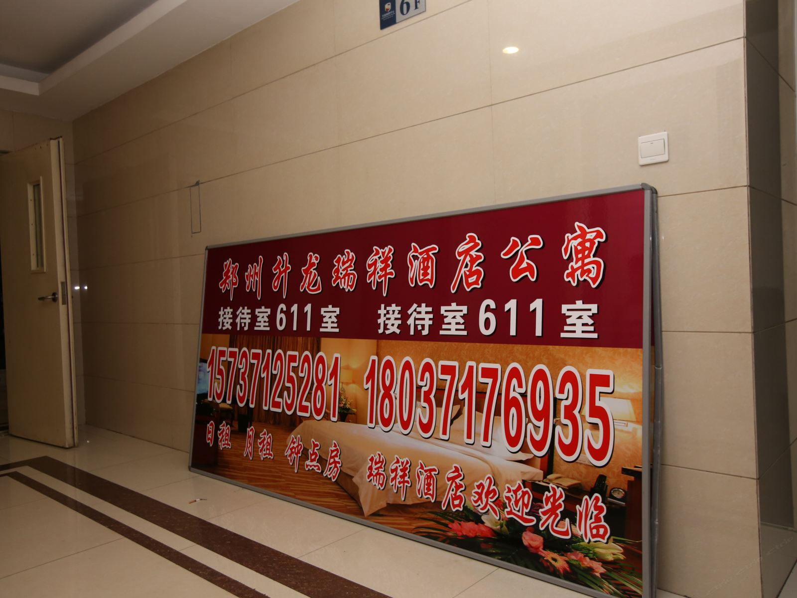 郑州瑞祥酒店公寓