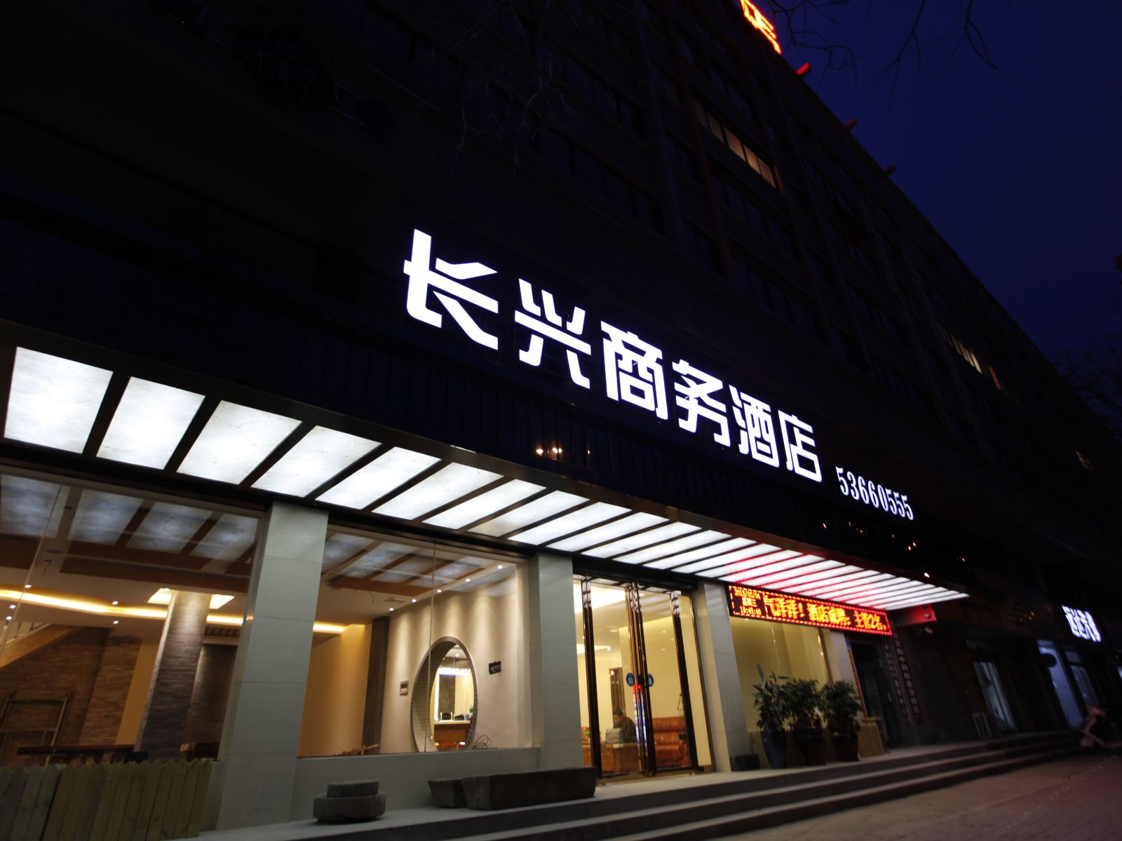 郑州长兴商务酒店