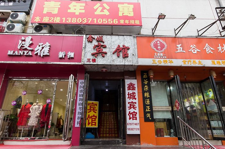 鑫城宾馆(郑州工人路店)