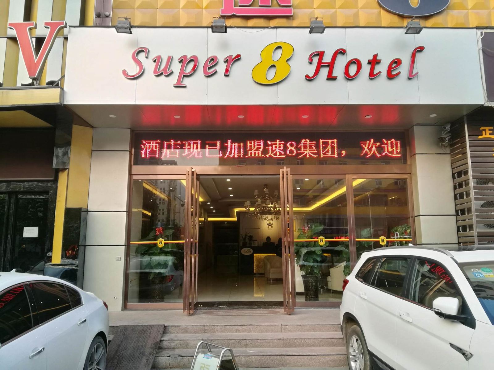 速8酒店(郑州东风路科技市场店)