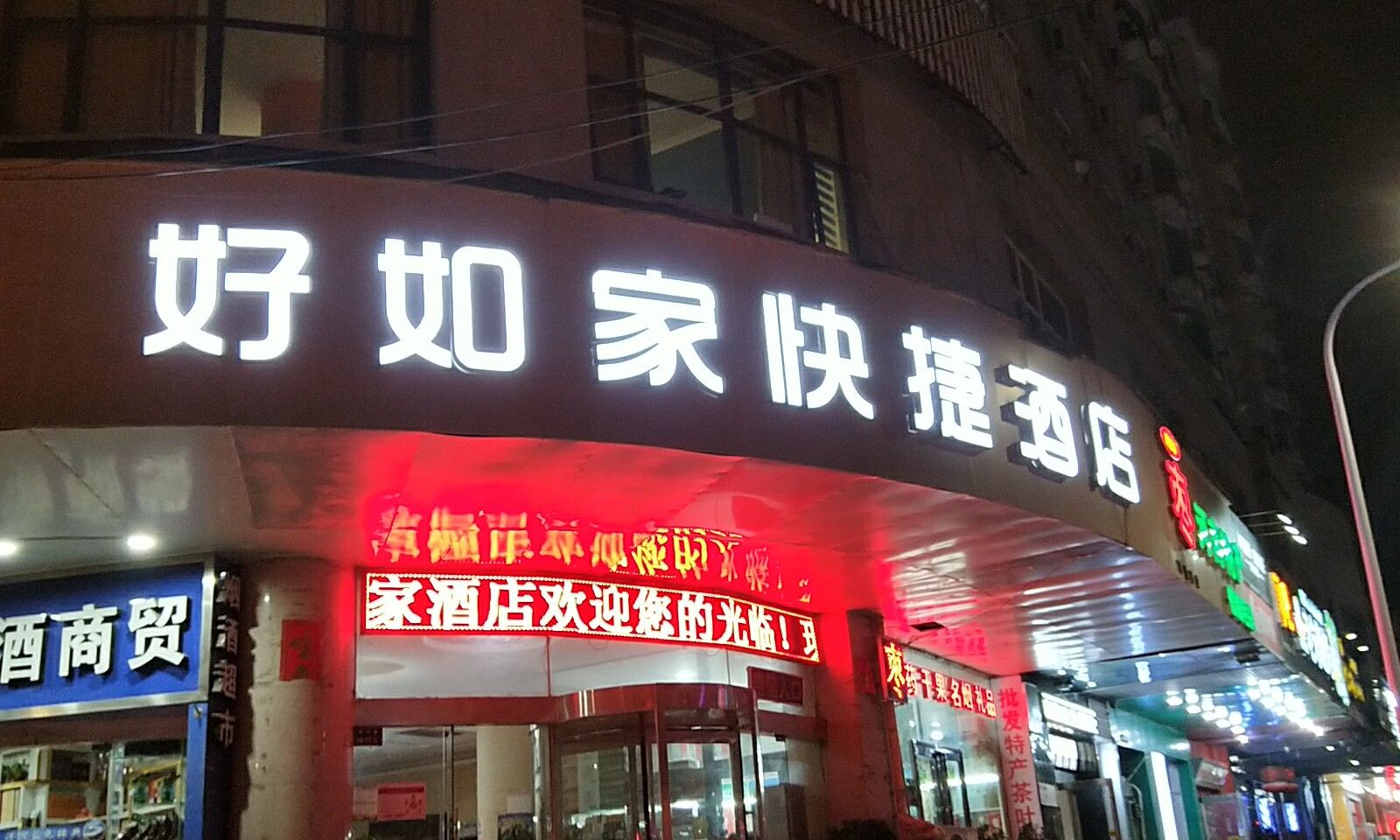 好如家快捷酒店(郑州顺河路店)