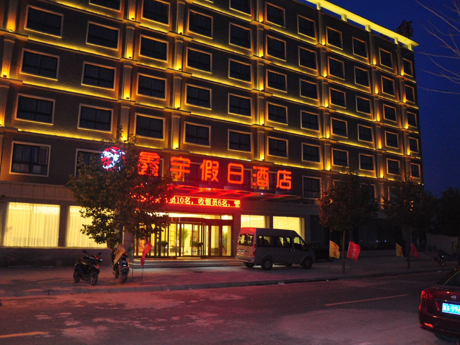 郑州鑫宇假日酒店
