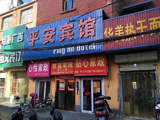 平安宾馆(郑州南阳路店)