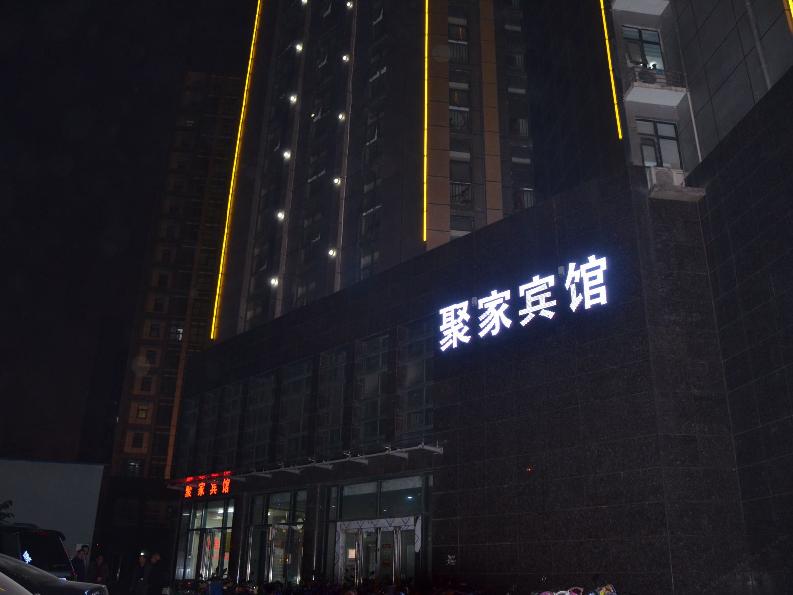 郑州聚家宾馆