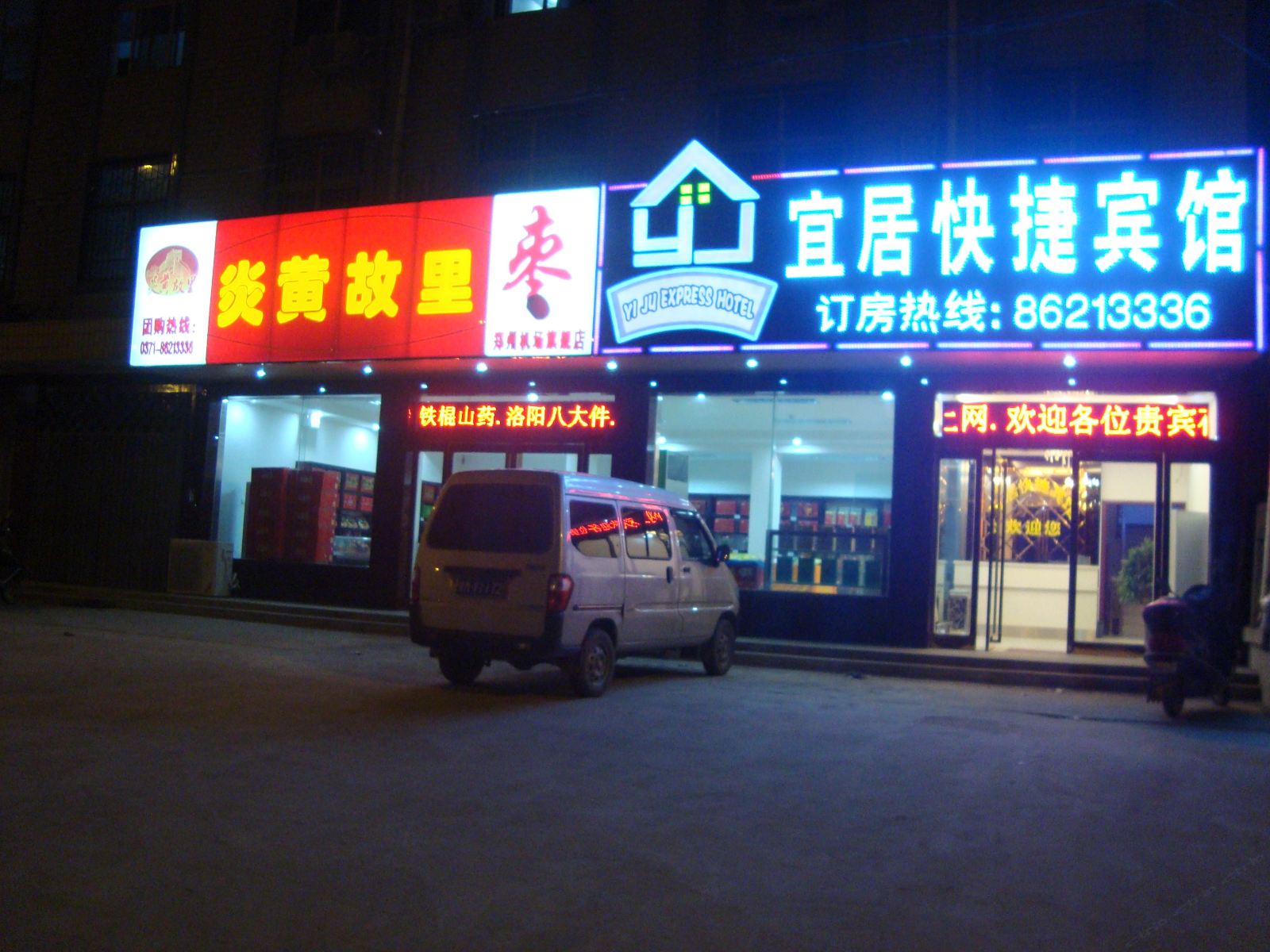 郑州宜居快捷宾馆