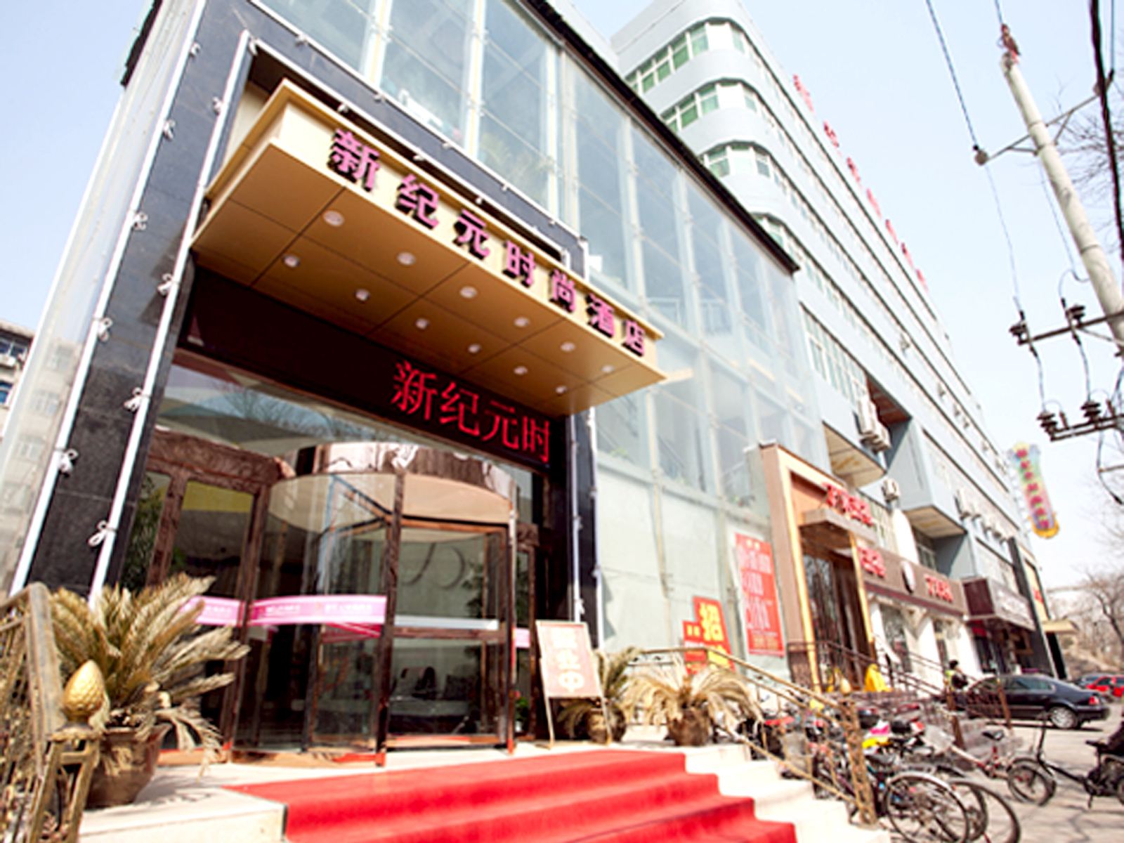 郑州新纪元时尚酒店