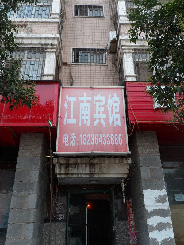 郑州江南宾馆