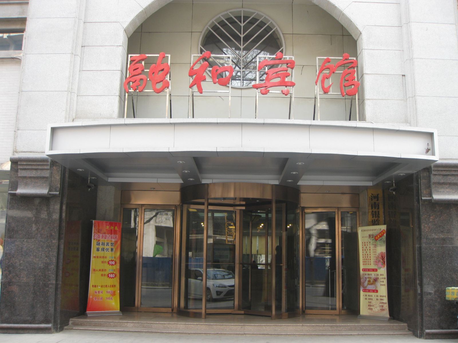 郑州融合宾馆