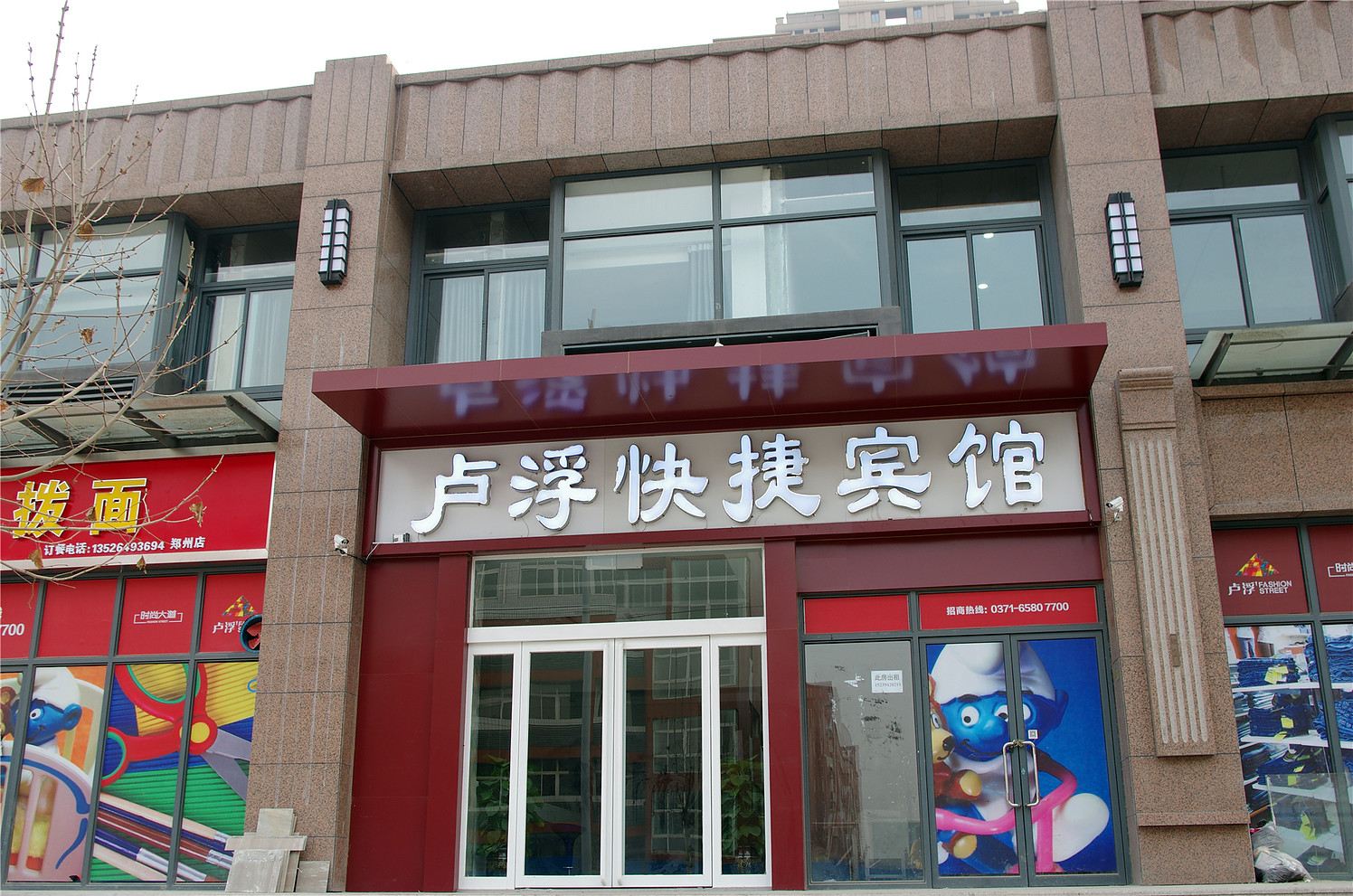 郑州卢浮快捷宾馆
