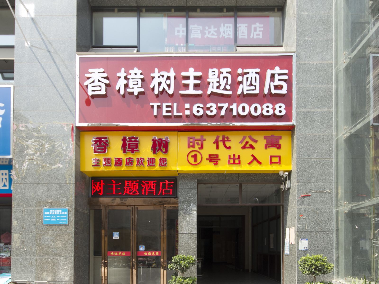 郑州香樟树主题酒店