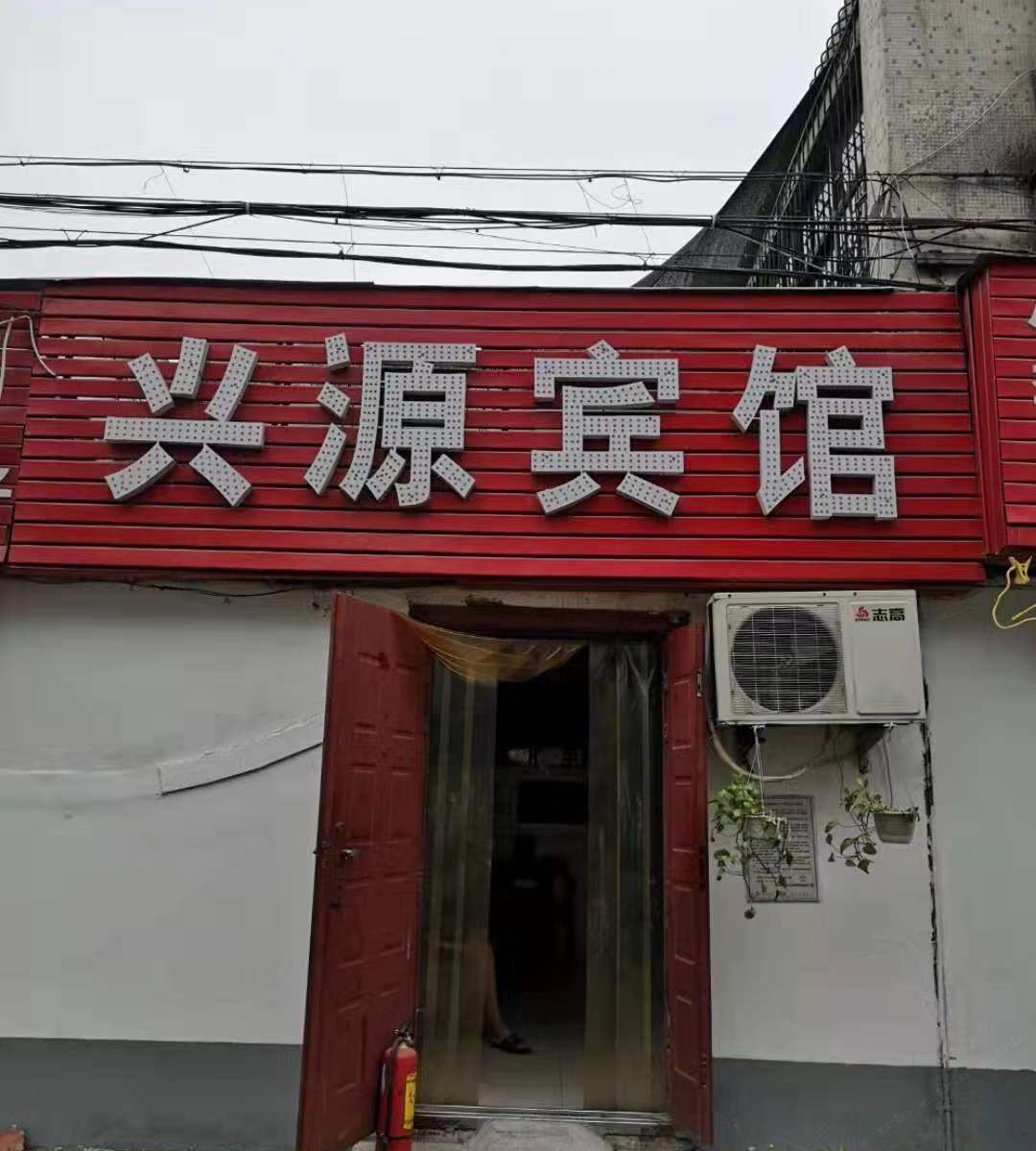 郑州兴源宾馆
