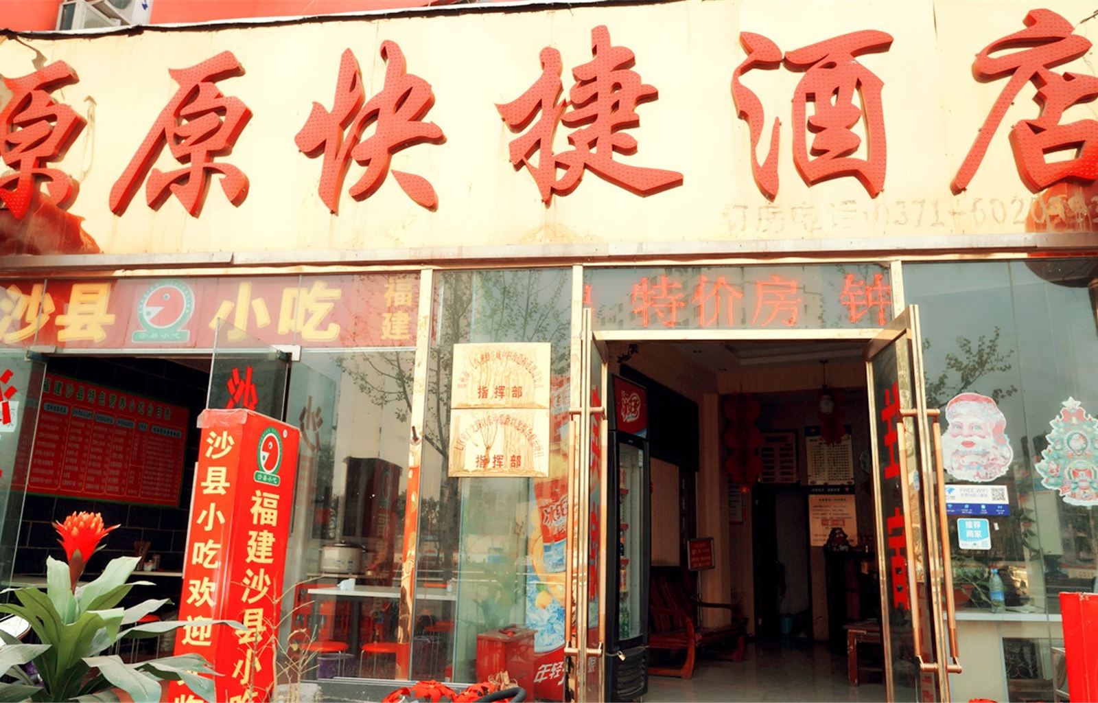 郑州原原快捷酒店