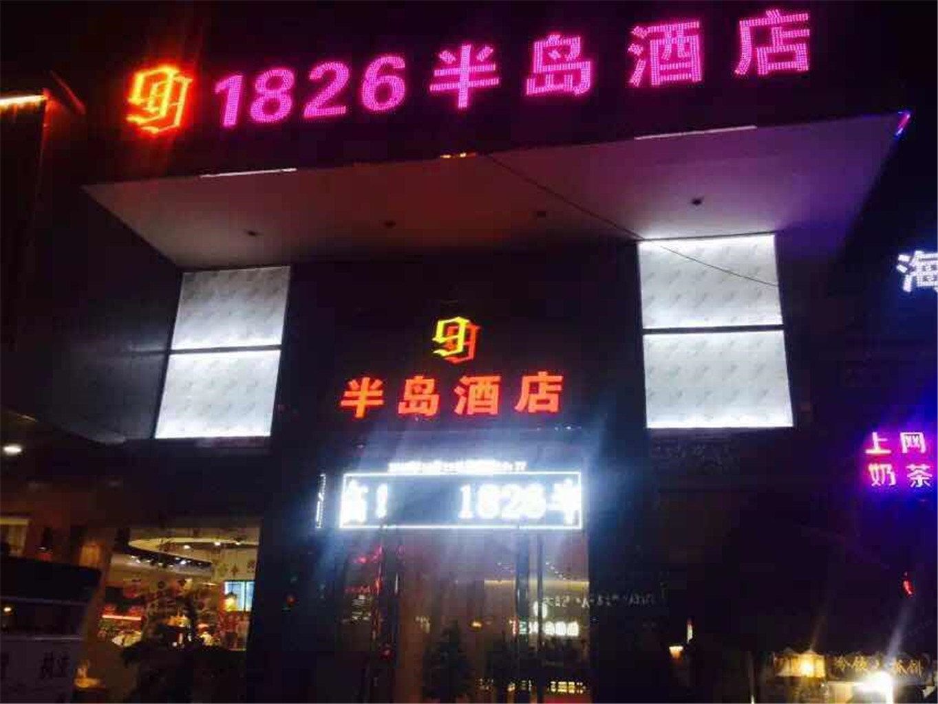 郑州1826半岛酒店
