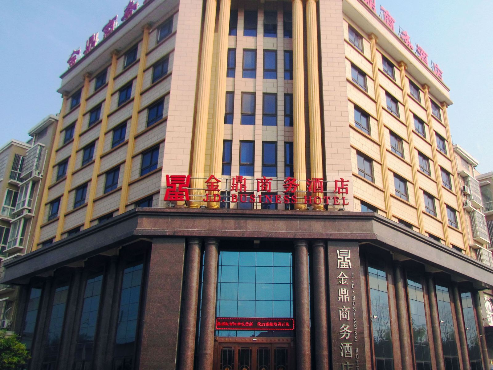 新郑金鼎商务酒店