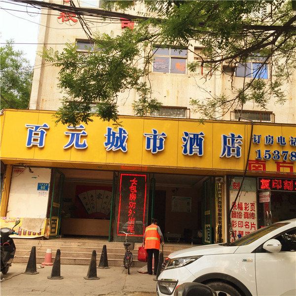 百元城市酒店(郑州大学路店)