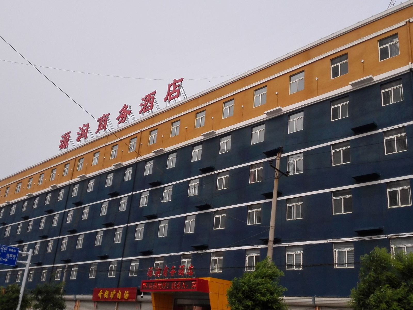 郑州源润商务酒店