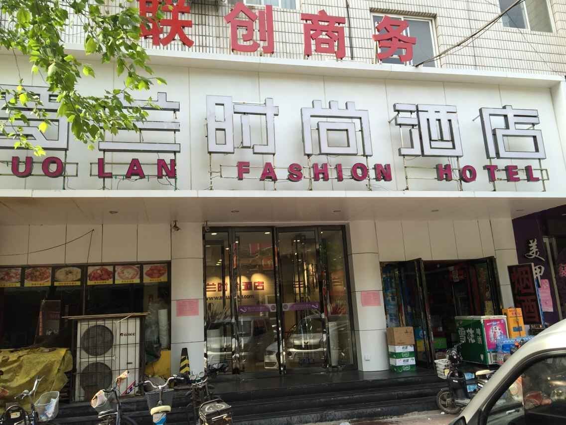 罗兰时尚酒店(郑州同乐路店)