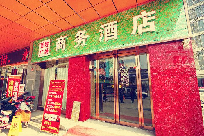郑州百姓广场商务酒店