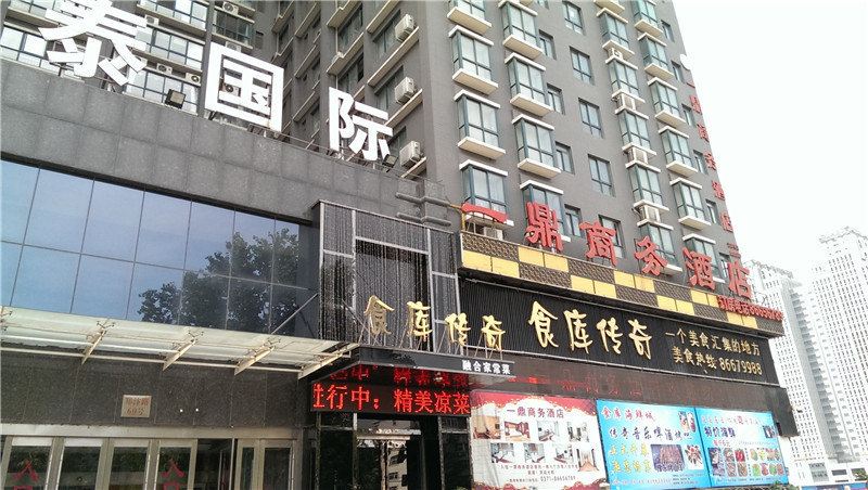 郑州一鼎商务酒店