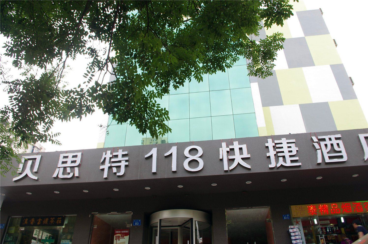 郑州贝思特118快捷酒店