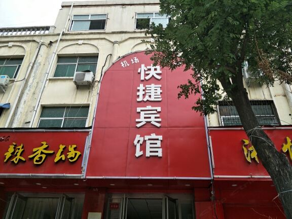 新郑机场宏扬快捷宾馆