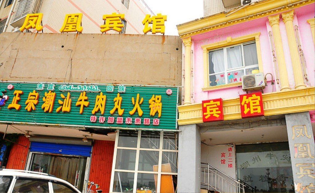 郑州凤凰宾馆