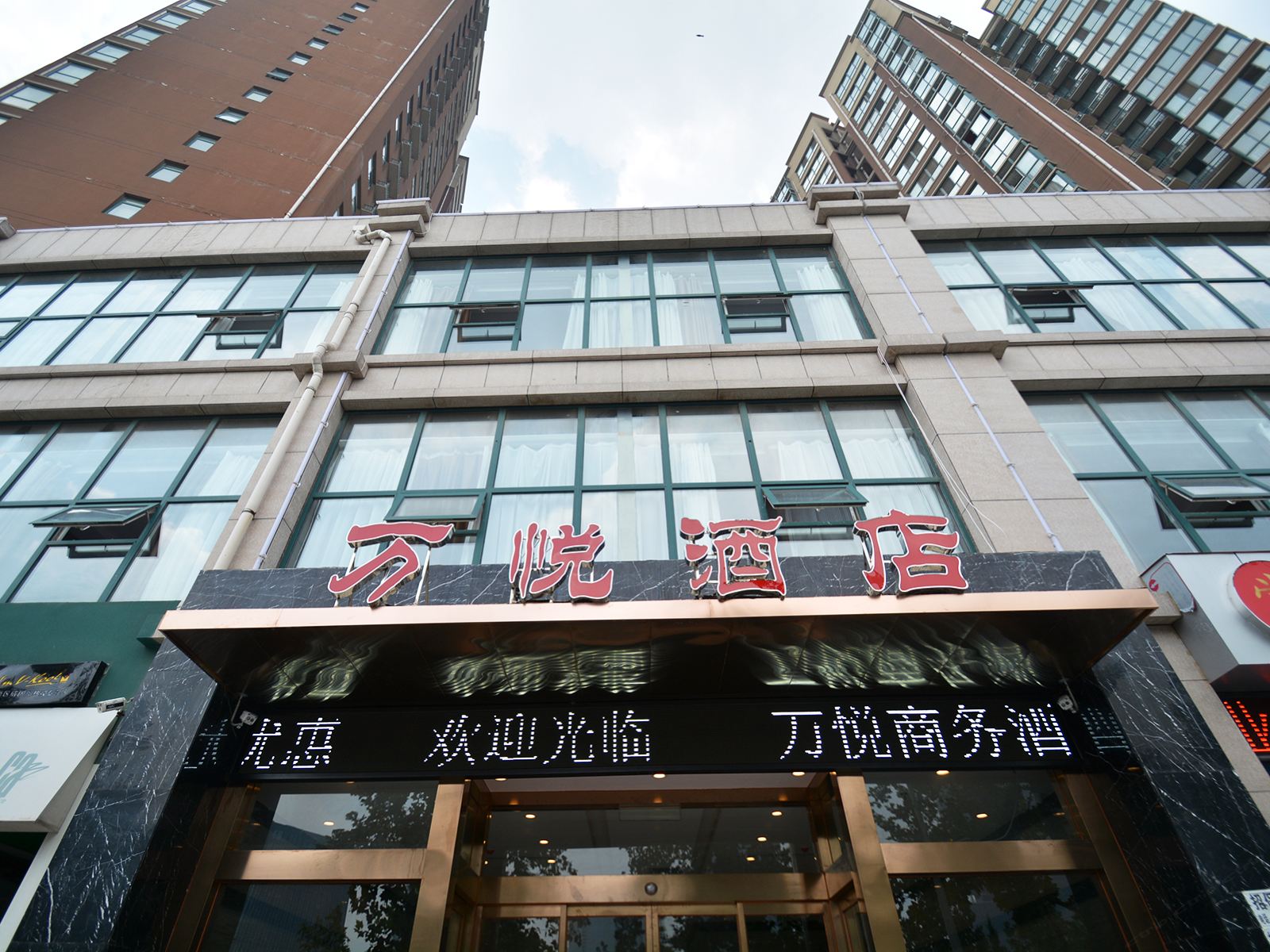 郑州万悦酒店