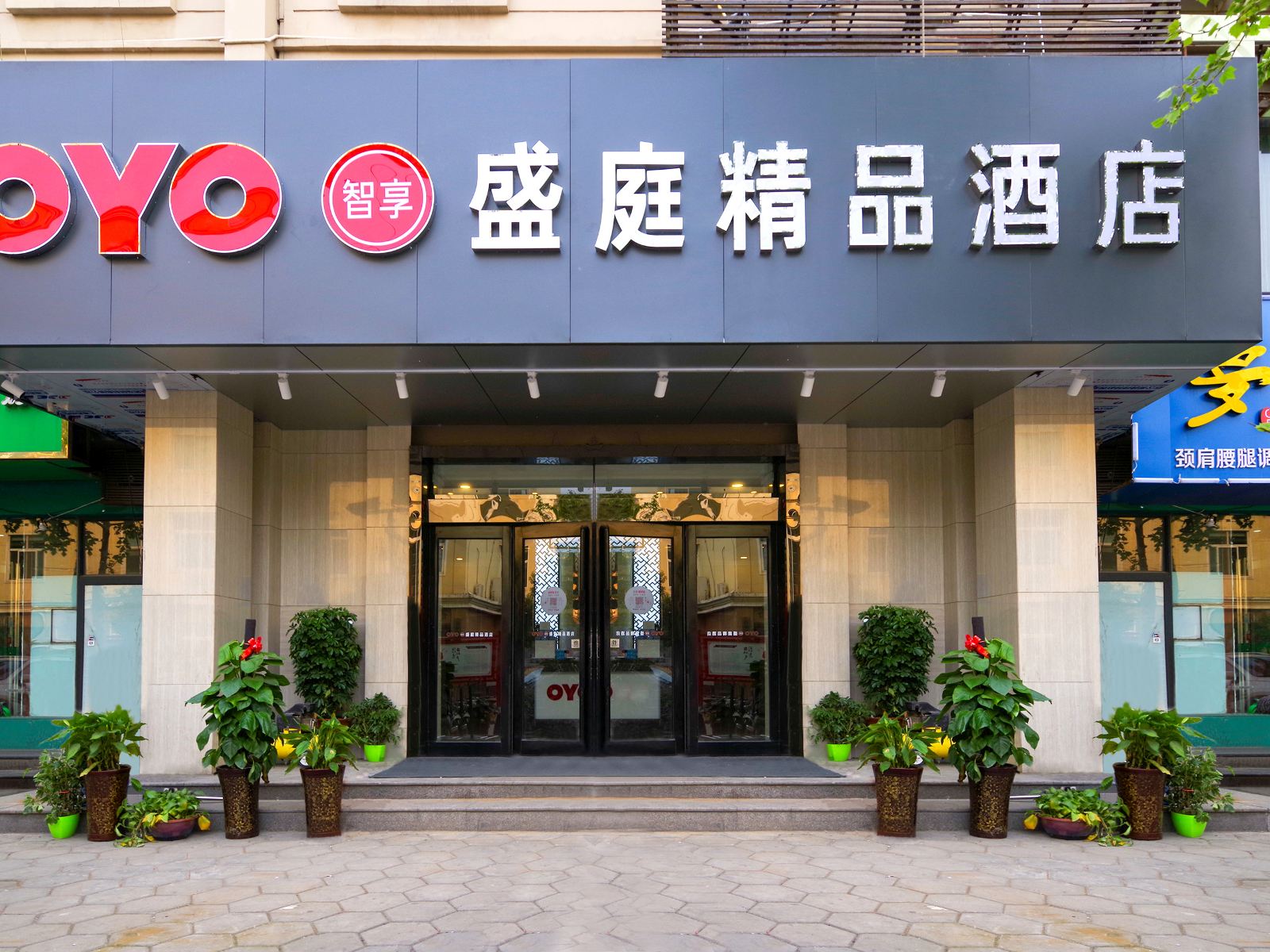 郑州盛庭精品酒店