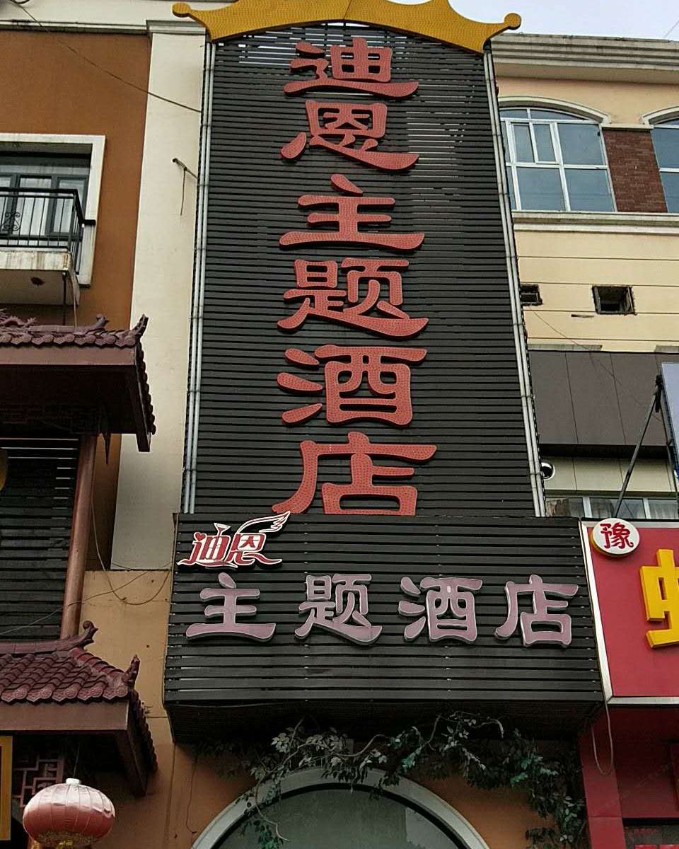 郑州迪恩主题酒店