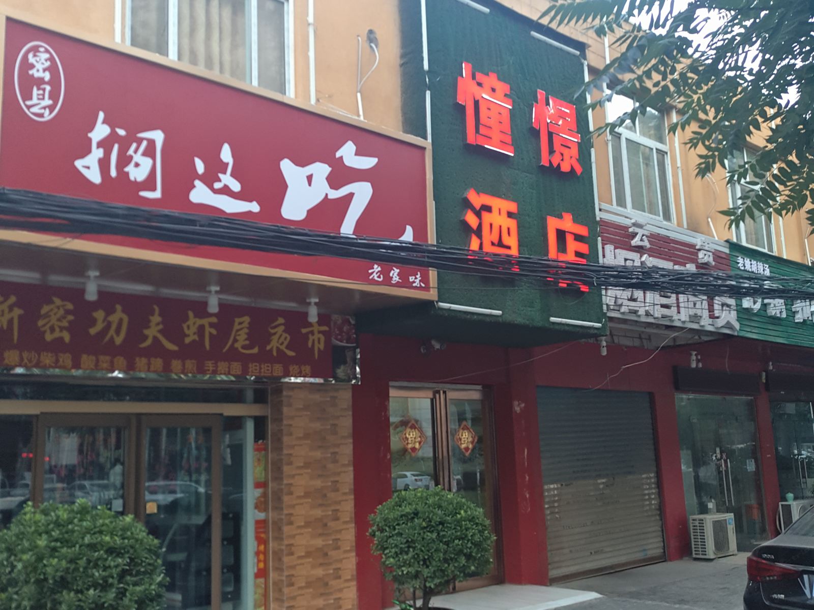 郑州憧憬酒店