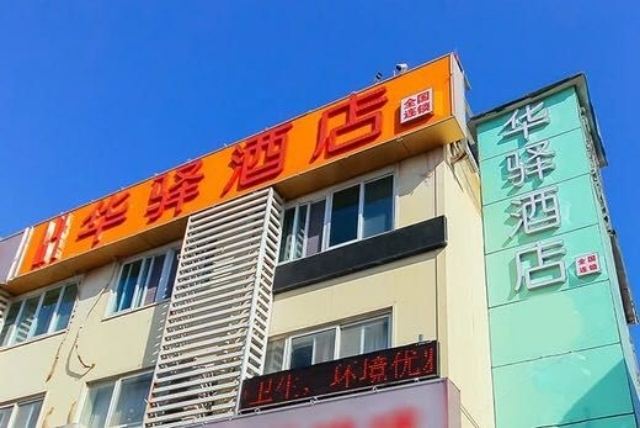郑州华驿酒店