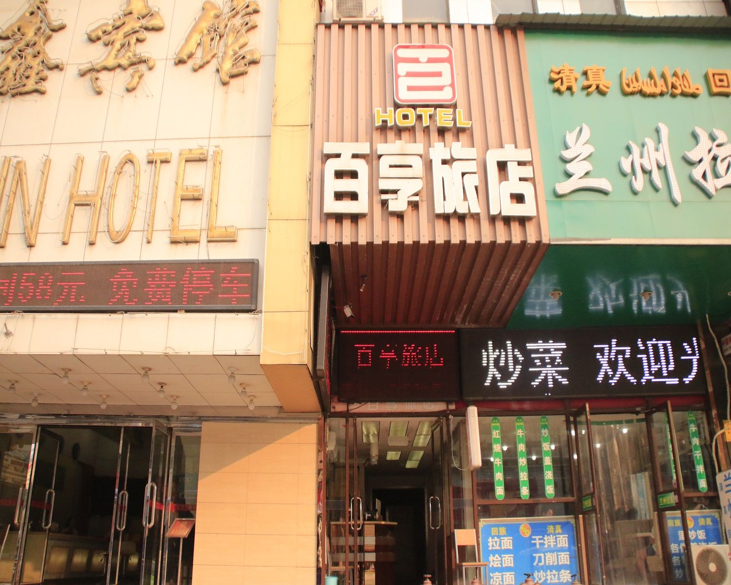 郑州百享旅店