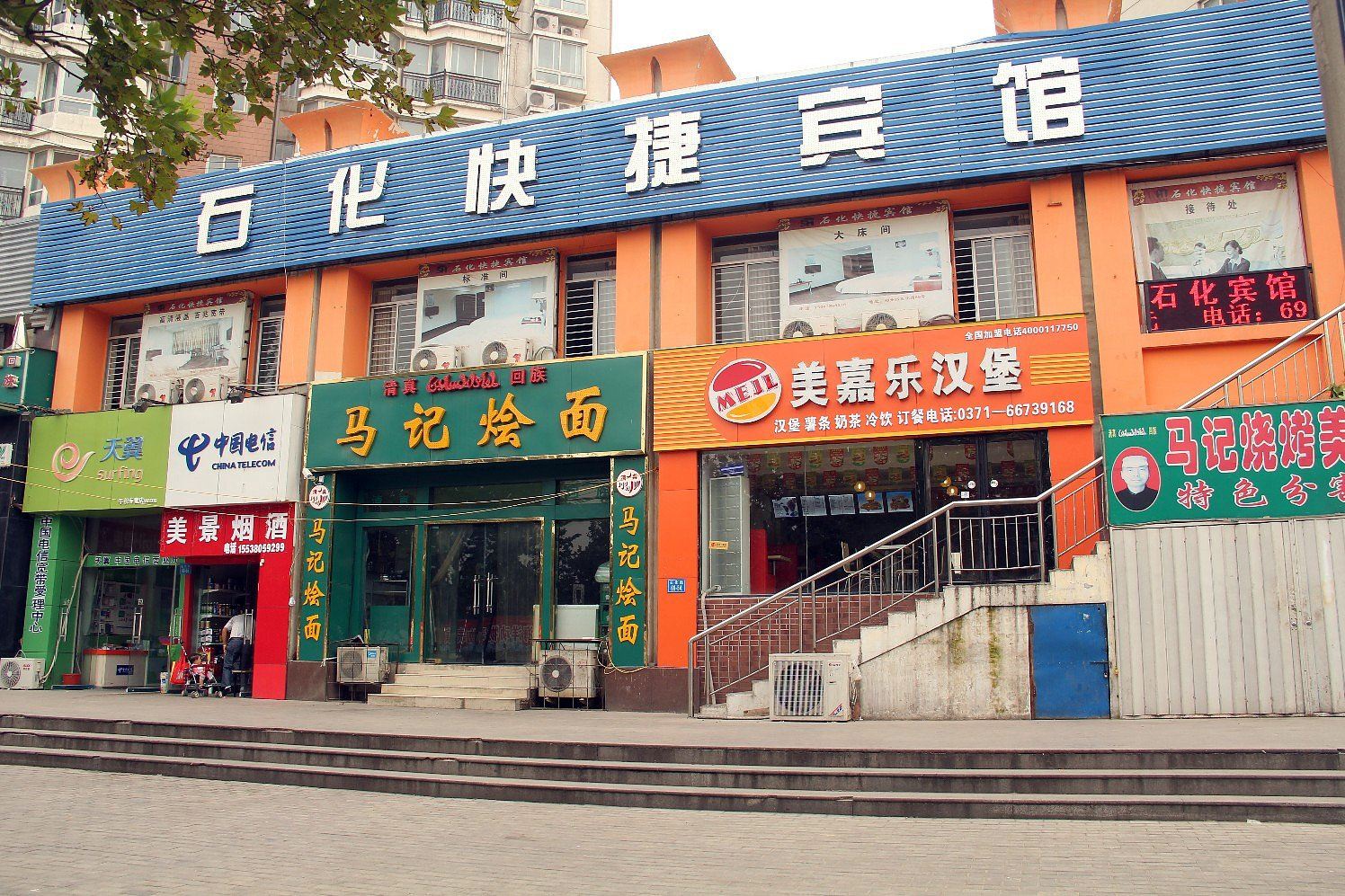 郑州石化快捷宾馆