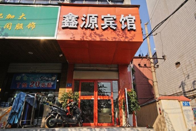 郑州鑫源宾馆(南阳路店)