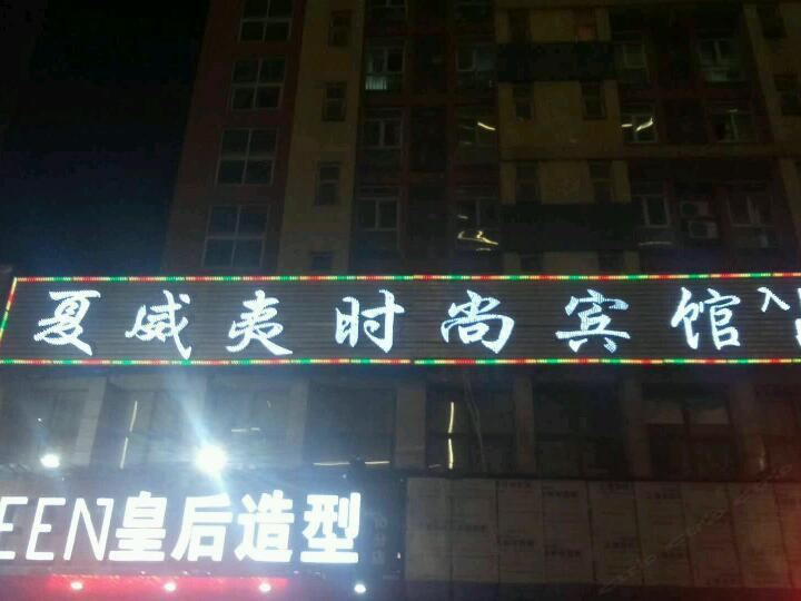 郑州夏威夷时尚宾馆