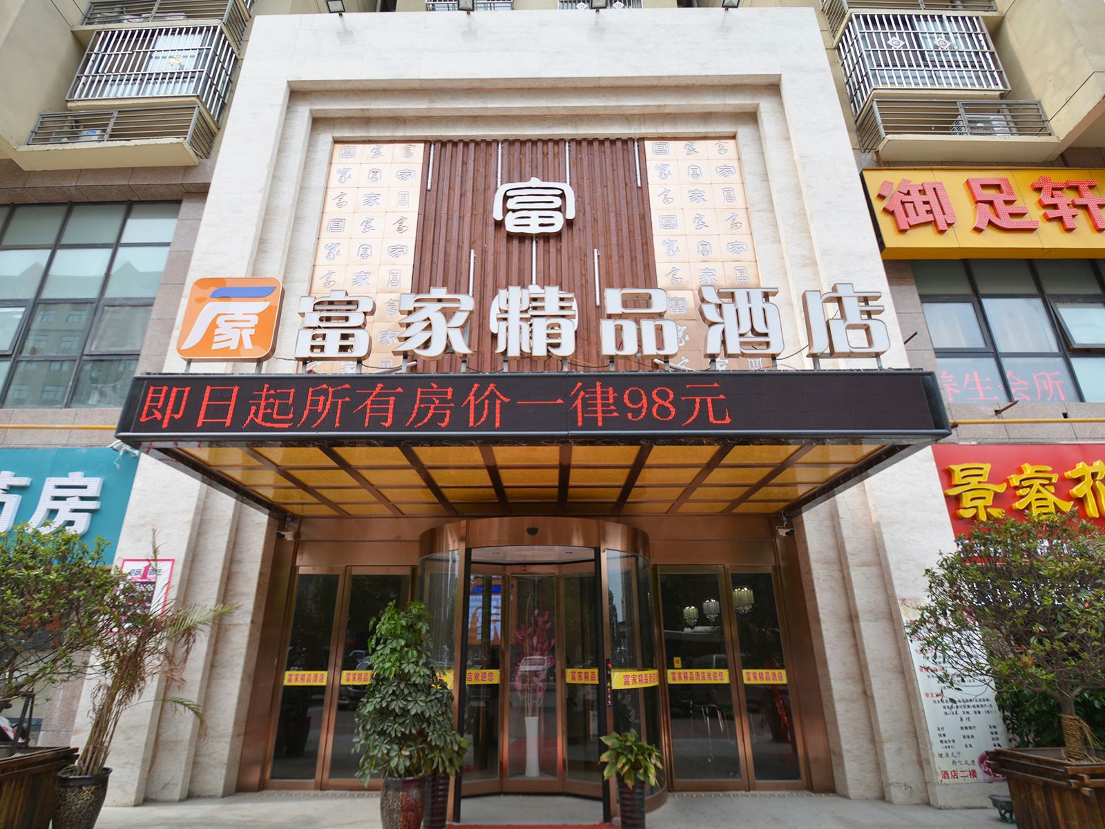 郑州富家精品酒店