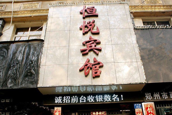 郑州恒悦宾馆