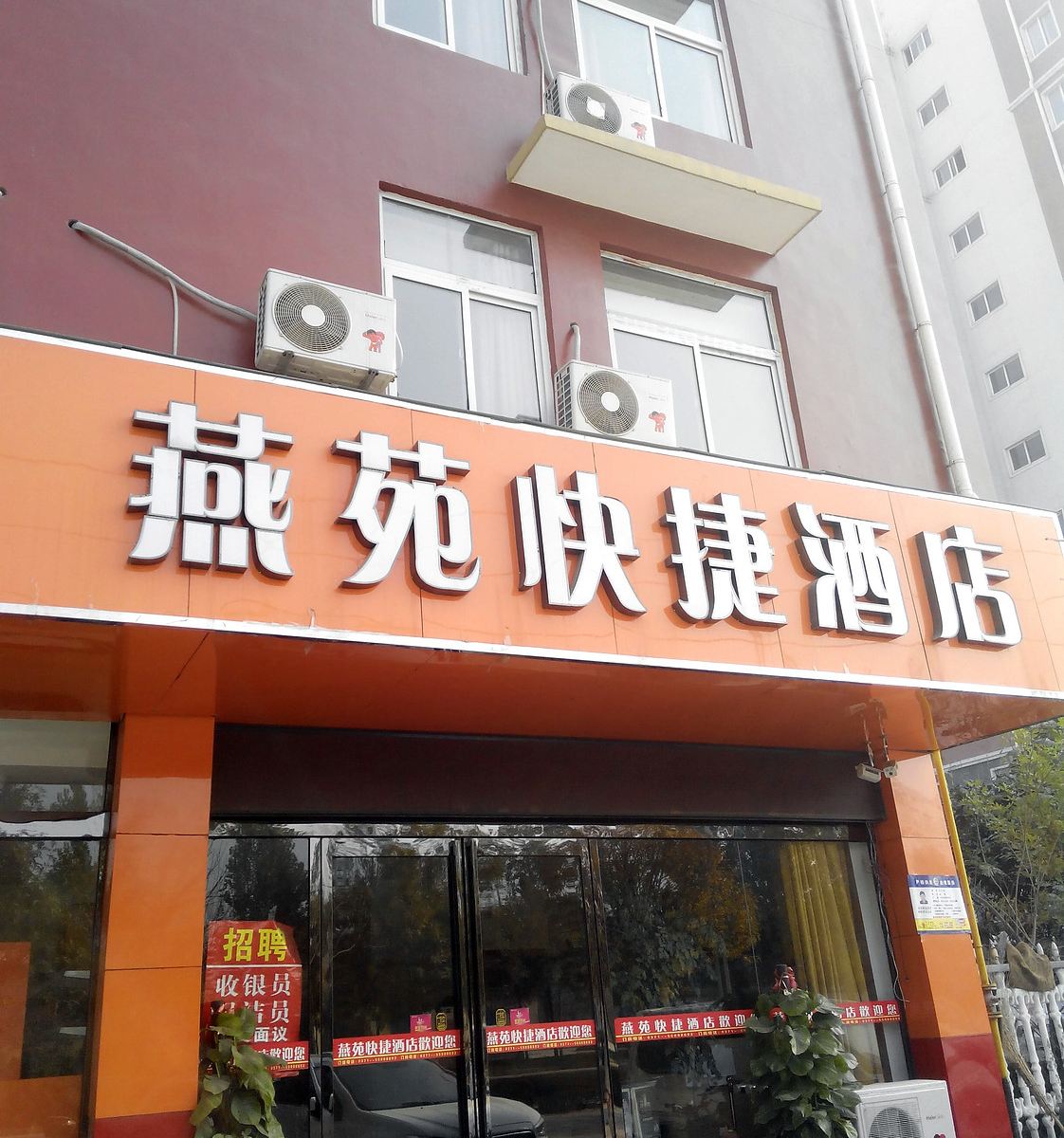 郑州燕苑快捷酒店
