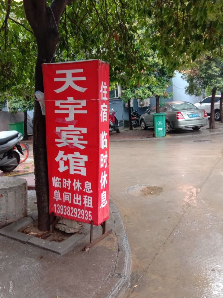 郑州天宇宾馆