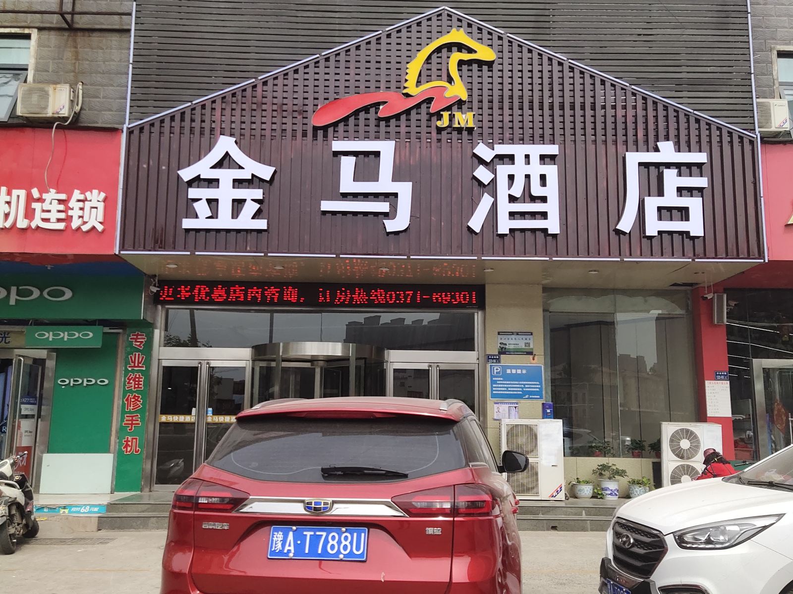 郑州金马酒店