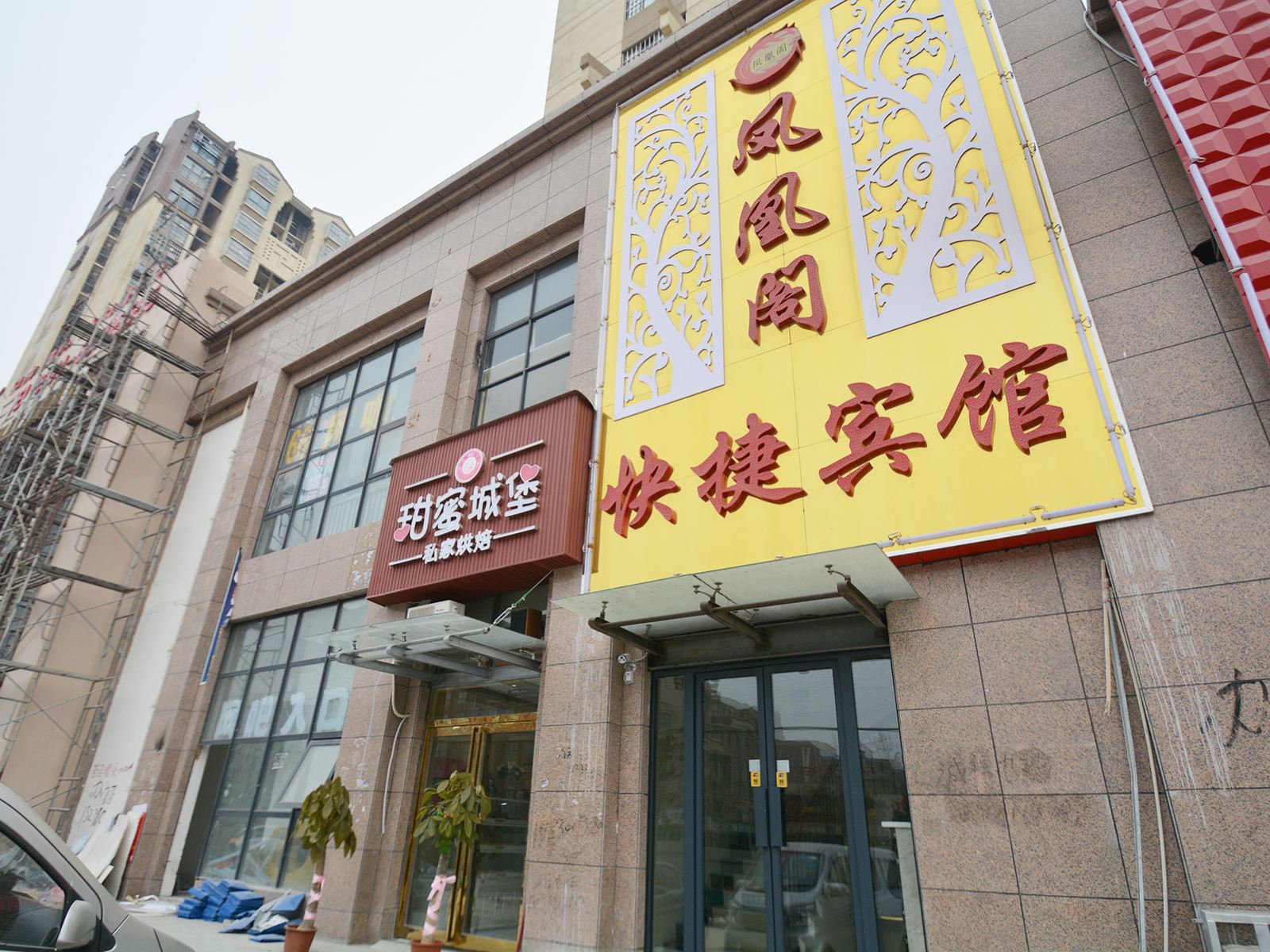 郑州凤凰阁快捷宾馆